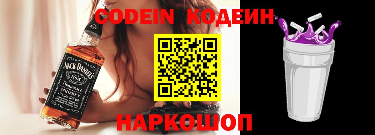 Астрахань  Кодеин напиток Lean (лин)  Вход с VPN  Кодеиновый сироп Lean Purple Drank 